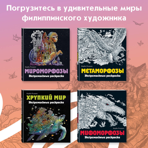 Земля мифов. Экстремальные раскраски