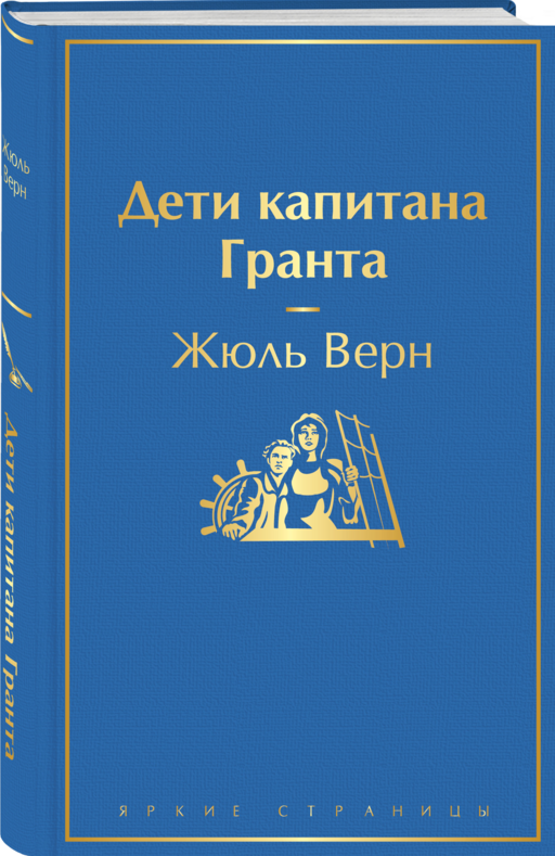 Дети капитана Гранта