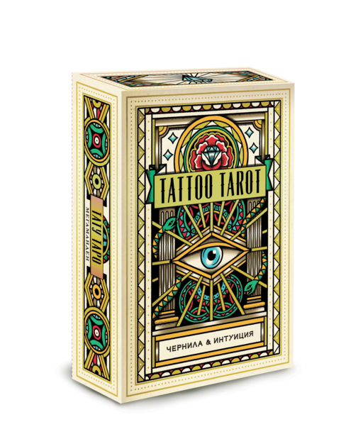Tattoo Tarot. Тату Таро. Чернила и интуиция (78 карт и руководство в подарочном футляре)