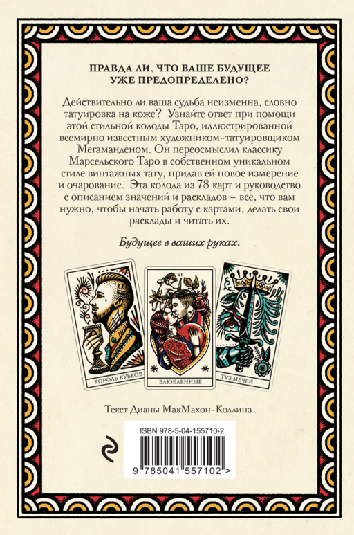 Tattoo Tarot. Тату Таро. Чернила и интуиция (78 карт и руководство в подарочном футляре)