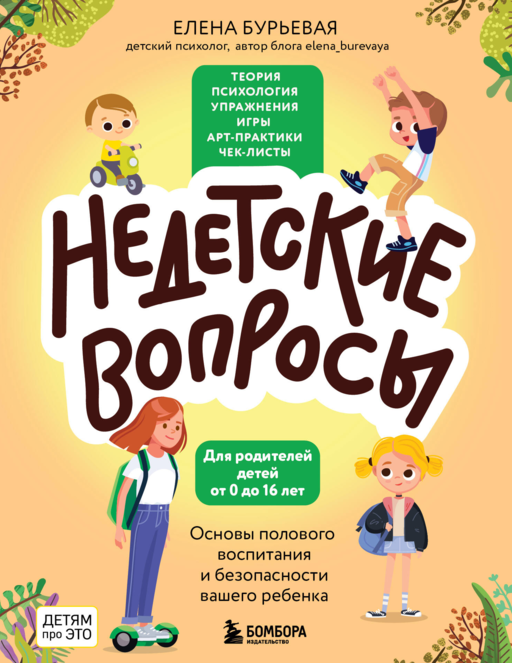 Недетские вопросы. Основы полового воспитания и безопасности вашего ребенка