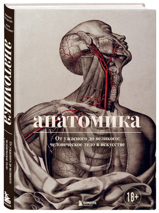 Анатомика. От ужасного до великого: человеческое тело в искусстве