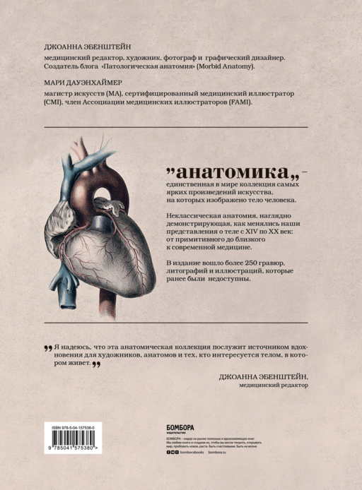 Анатомика. От ужасного до великого: человеческое тело в искусстве