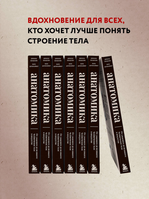 Анатомика. От ужасного до великого: человеческое тело в искусстве