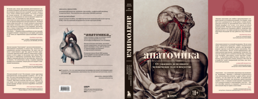 Анатомика. От ужасного до великого: человеческое тело в искусстве