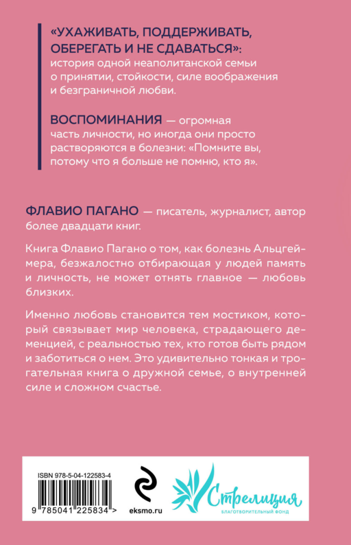 Бесконечное настоящее. Правдивая история о любви, счастье и болезни Альцгеймера