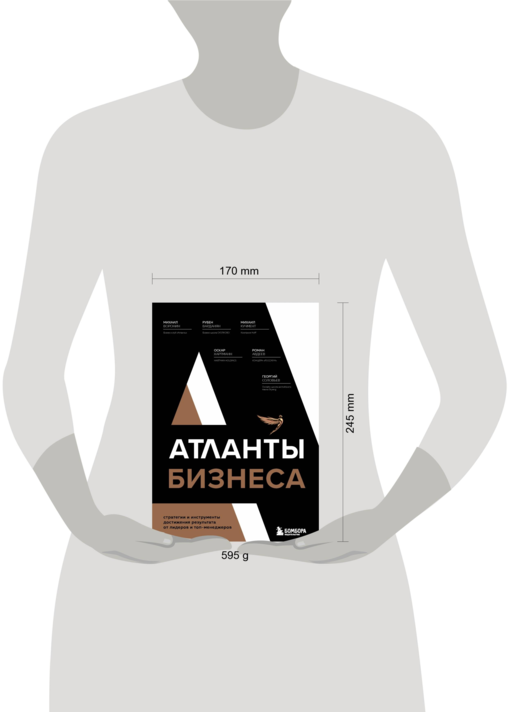 Атланты бизнеса. Стратегии и инструменты достижения результата от лидеров и топ-менеджеров