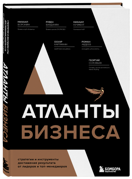Атланты бизнеса. Стратегии и инструменты достижения результата от лидеров и топ-менеджеров