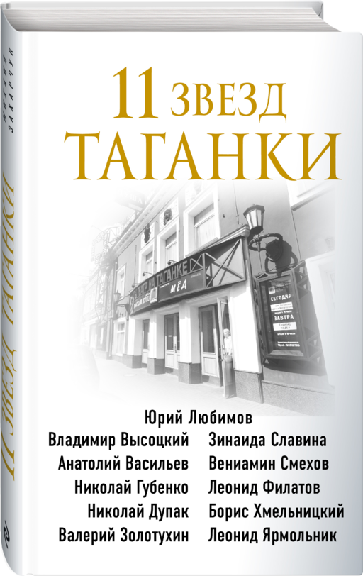 11 звезд Таганки