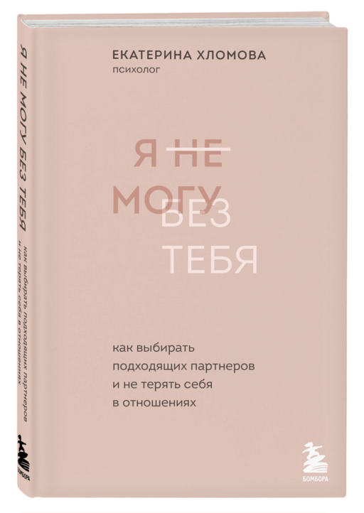 Я не могу без тебя. Как выбирать подходящих партнеров и не терять себя в отношениях