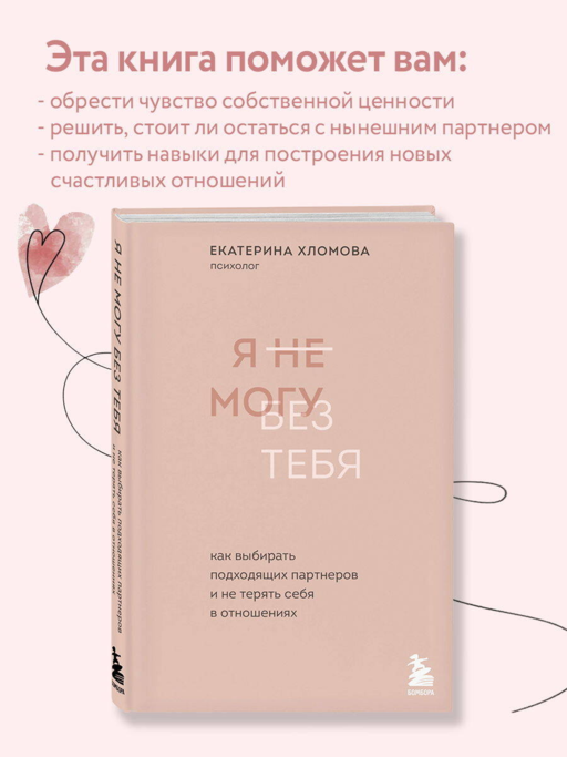 Я не могу без тебя. Как выбирать подходящих партнеров и не терять себя в отношениях
