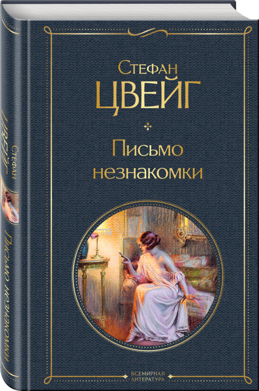 Письмо незнакомки