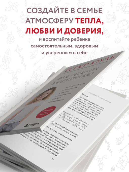 Ваш ребенок знает лучше! Как построить отношения в семье на доверии, любви и уважении