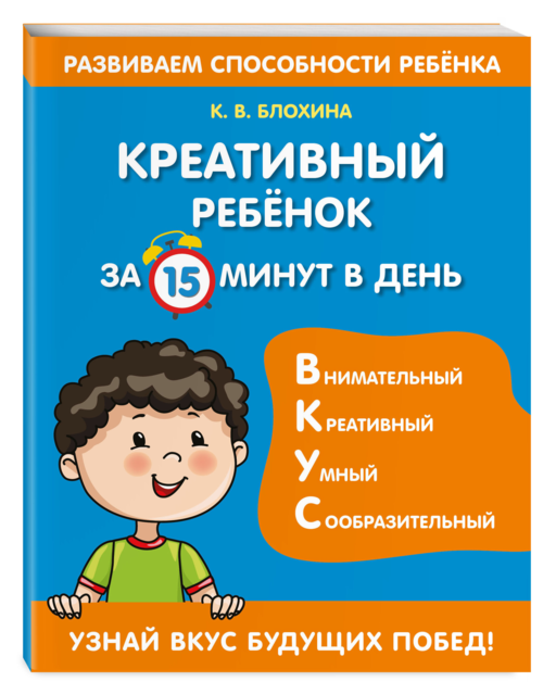 Креативный ребенок за 15 минут в день