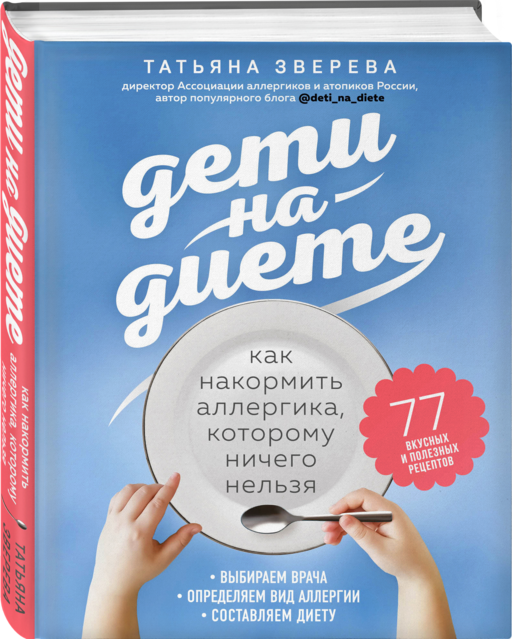 Дети на диете. Как накормить аллергика, которому ничего нельзя