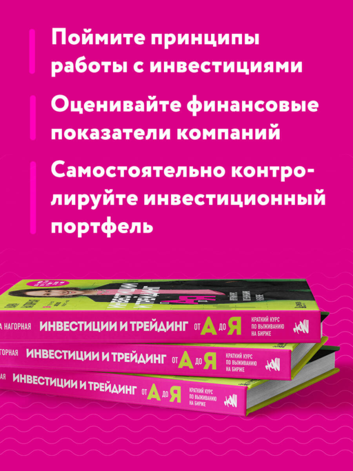 Инвестиции и трейдинг от А до Я. Краткий курс по выживанию на бирже