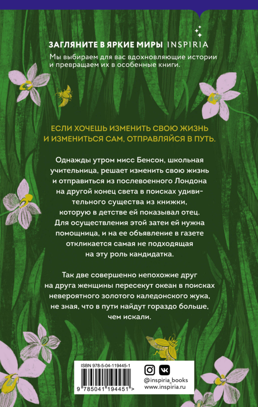 Золотой жук мисс Бенсон