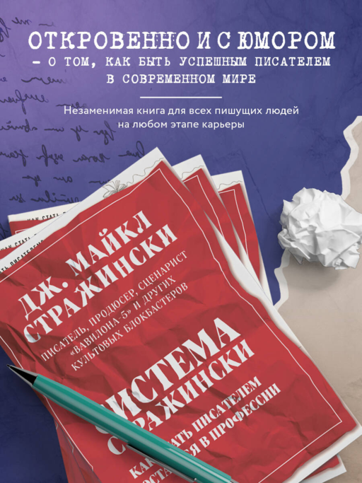 Система Стражински. Как стать писателем и остаться в профессии