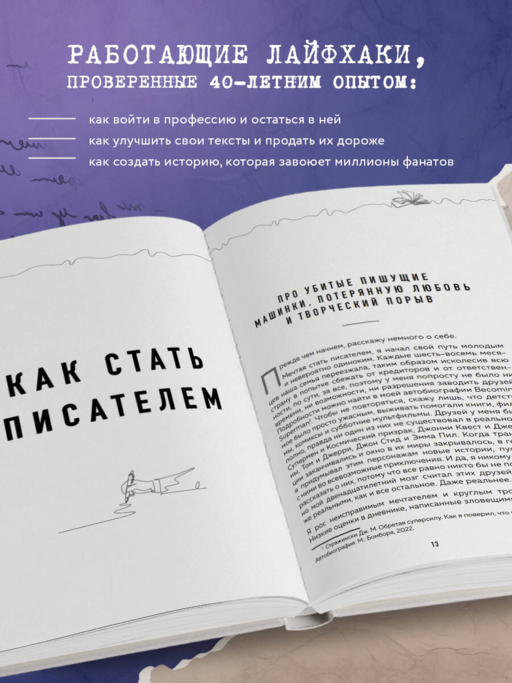 Система Стражински. Как стать писателем и остаться в профессии