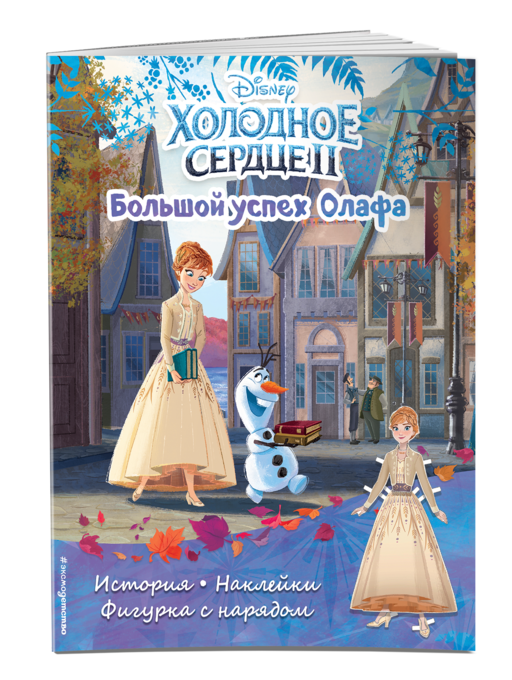 Холодное сердце II. Большой успех Олафа. История, игры, наклейки