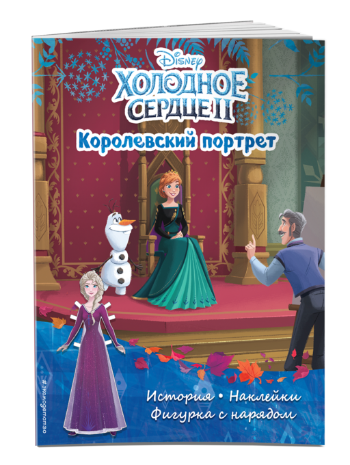 Холодное сердце II. Королевский портрет. История, игры, наклейки
