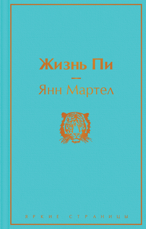 Жизнь Пи