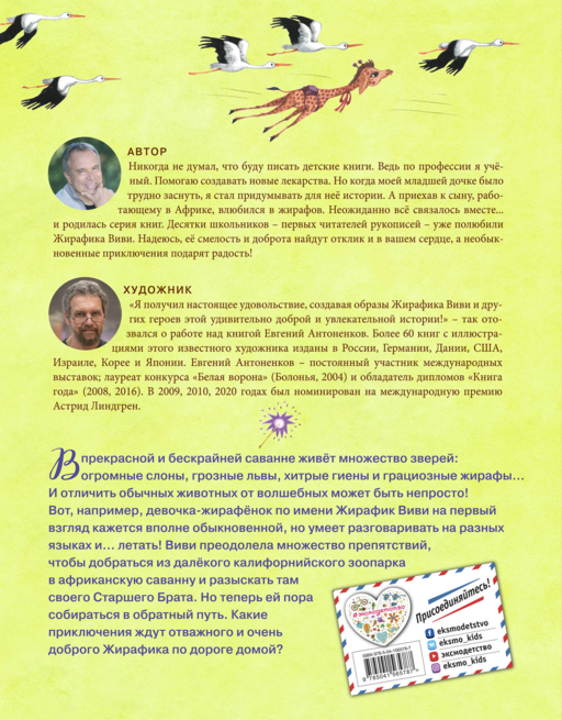Жирафик Виви возвращается (выпуск 2)