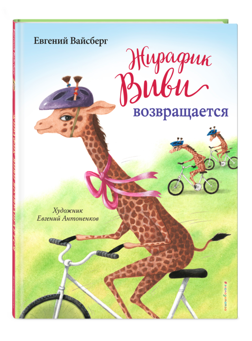 Жирафик Виви возвращается (выпуск 2)
