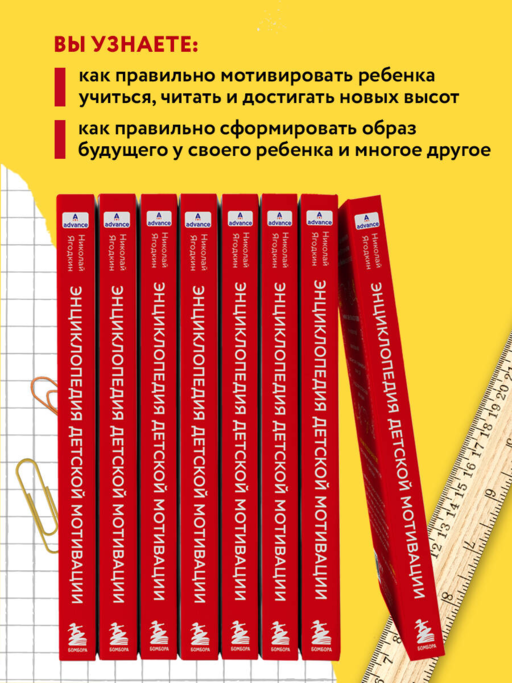 Энциклопедия детской мотивации