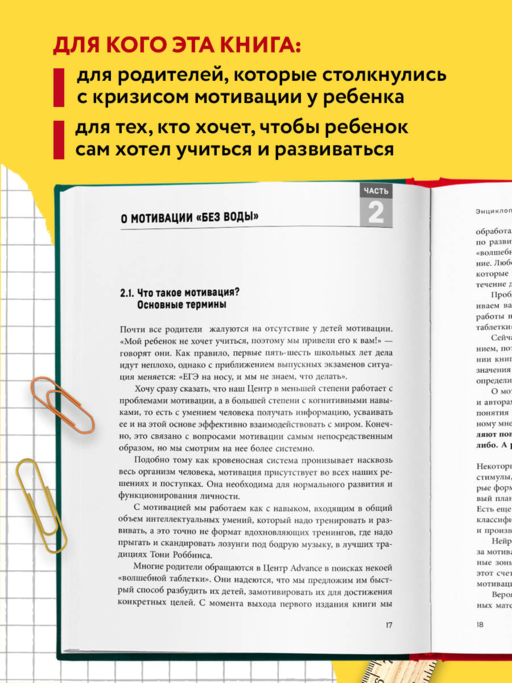 Энциклопедия детской мотивации
