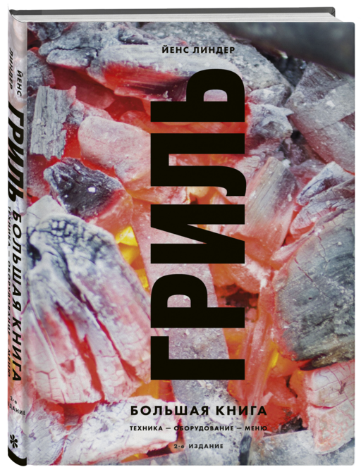 Гриль. Большая книга