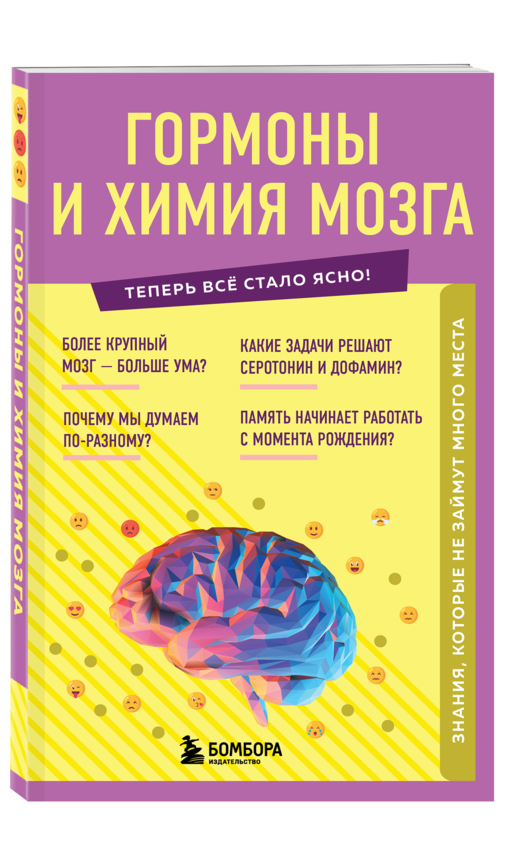 Гормоны и химия мозга. Знания, которые не займут много места