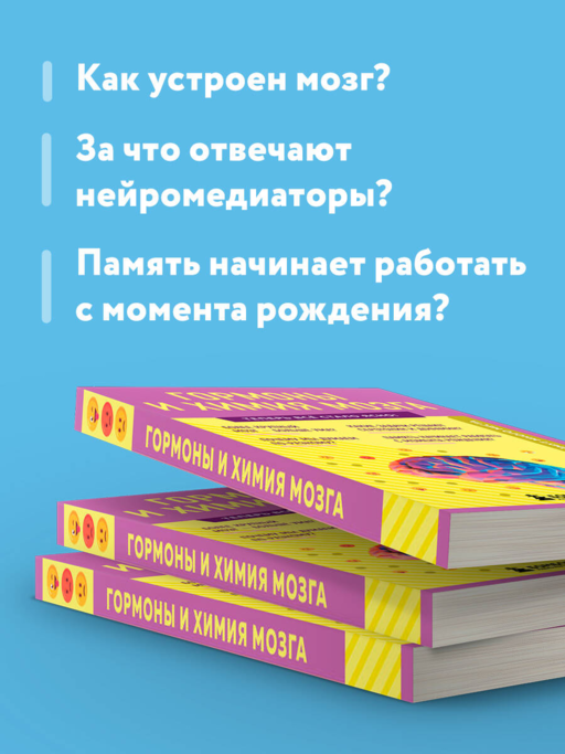 Гормоны и химия мозга. Знания, которые не займут много места