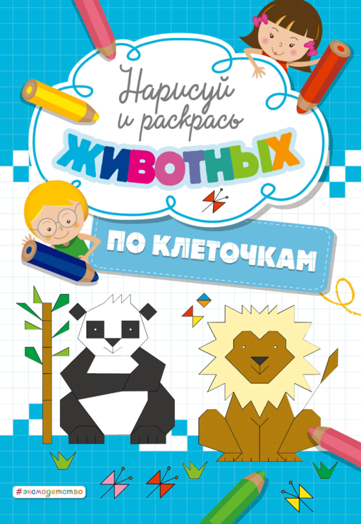 Hayvanları Karelere Çiz ve Renklendir