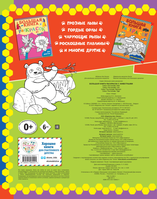 Большая книга раскрасок с животными