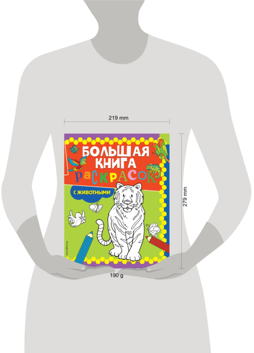 Большая книга раскрасок с животными