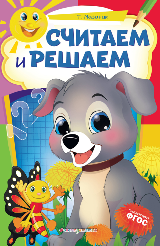 Считаем и решаем: для детей 6-7 лет. Некогда скучать