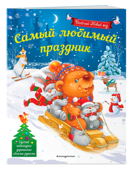 Самый любимый праздник_