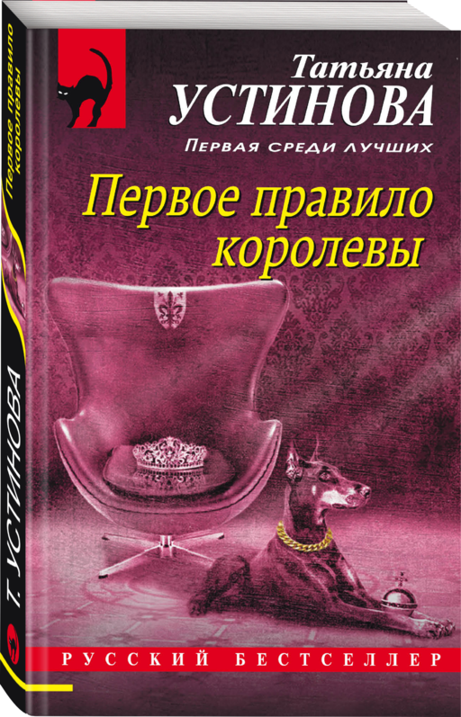 Первое правило королевы