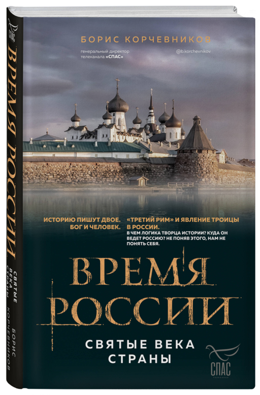 Время России. Святые века страны