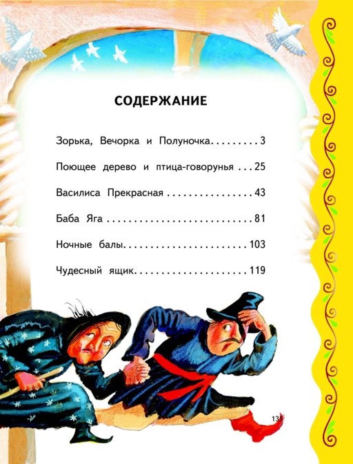 Самые лучшие волшебные сказки (с крупными буквами, ил. Т. Фадеевой, Н. Ящука)