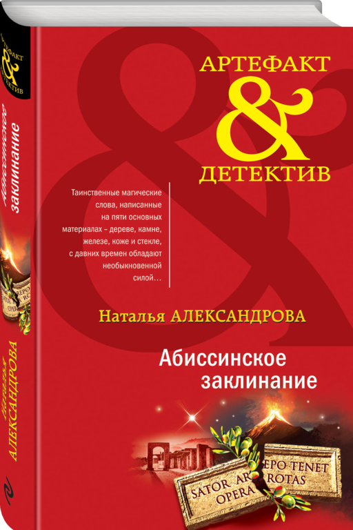 Абиссинское заклинание
