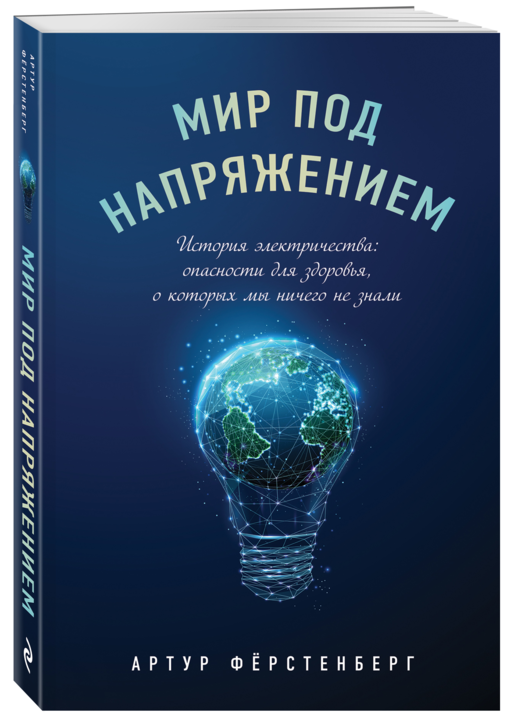 Мир под напряжением. История электричества: опасности для здоровья, о которых мы ничего не знали