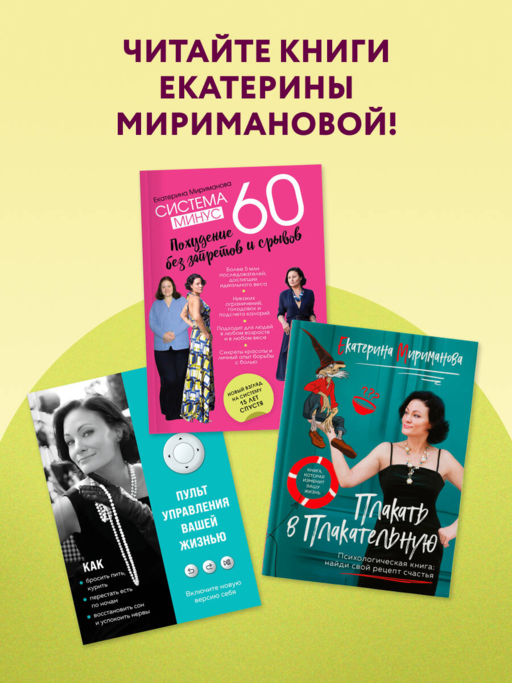 Система минус 60. Похудение без запретов и срывов