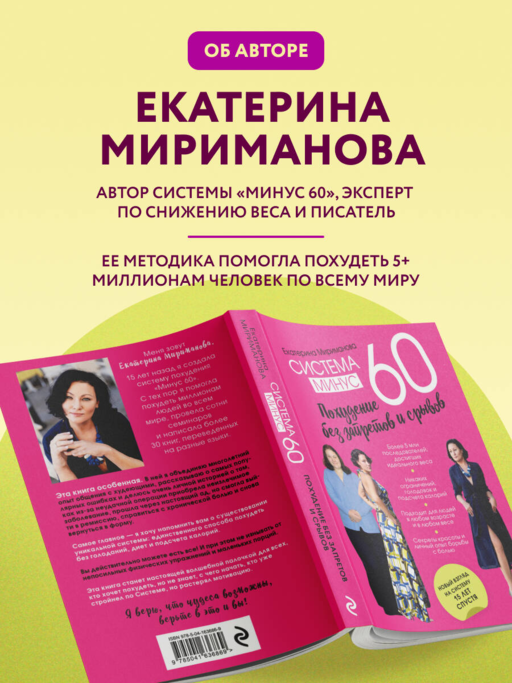 Система минус 60. Похудение без запретов и срывов
