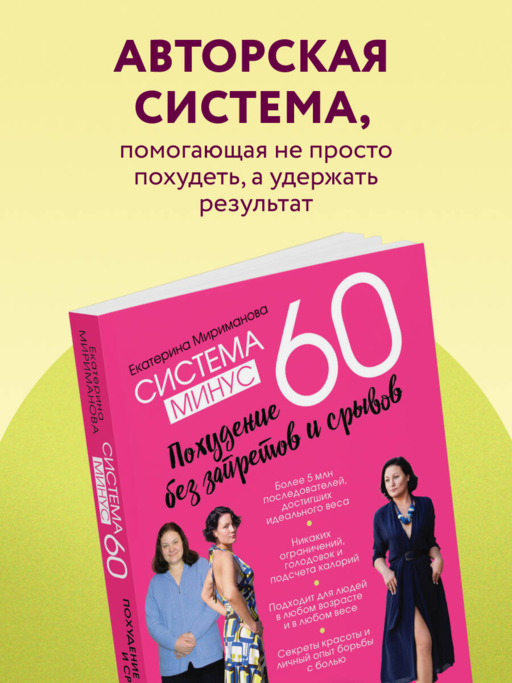 Система минус 60. Похудение без запретов и срывов