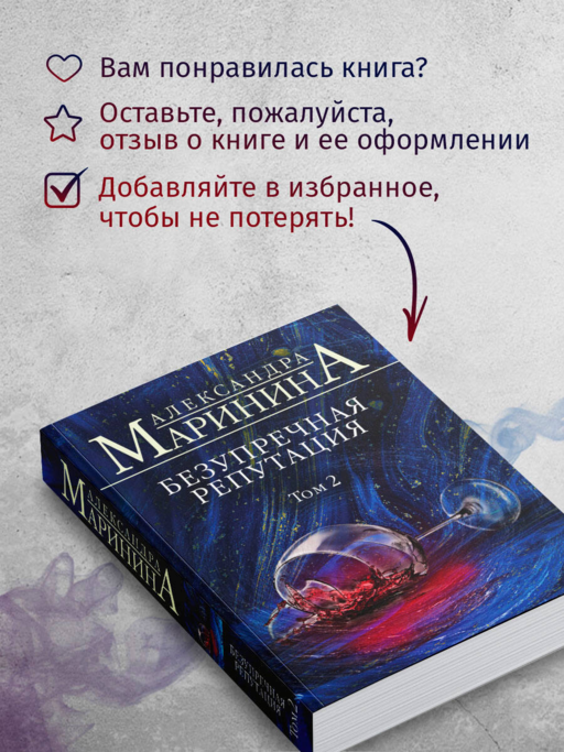 Безупречная репутация. Том 2