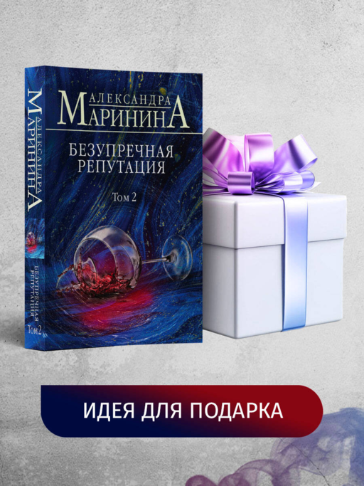 Безупречная репутация. Том 2