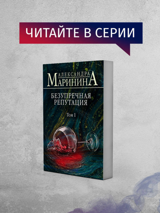Безупречная репутация. Том 2