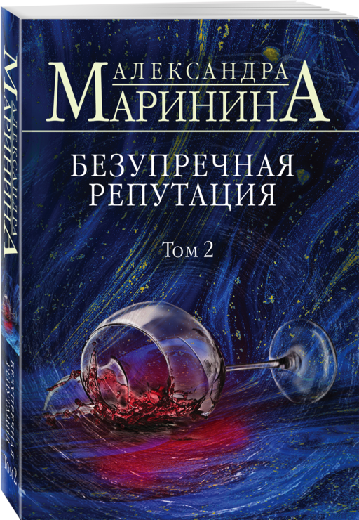 Безупречная репутация. Том 2